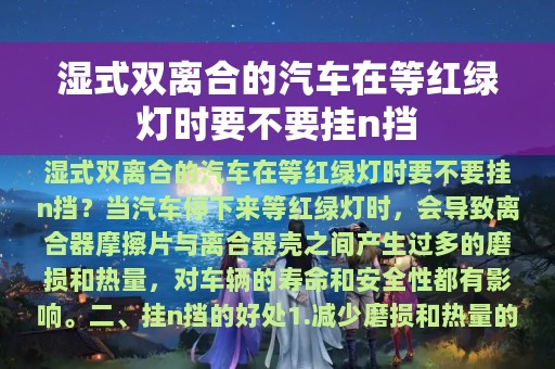 湿式双离合的汽车在等红绿灯时要不要挂n挡