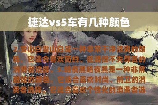 捷达vs5车有几种颜色