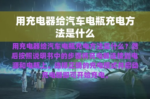 用充电器给汽车电瓶充电方法是什么