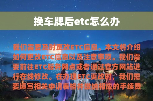 换车牌后etc怎么办