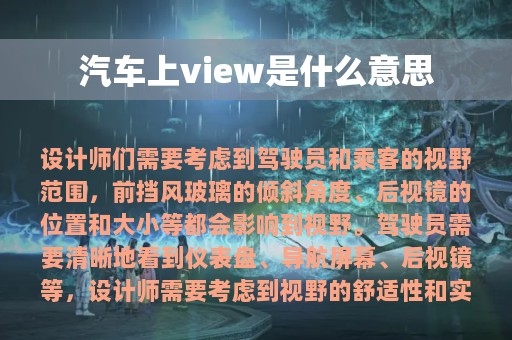 汽车上view是什么意思