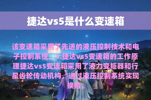 捷达vs5是什么变速箱