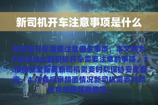 新司机开车注意事项是什么