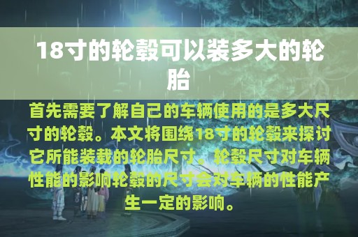 18寸的轮毂可以装多大的轮胎