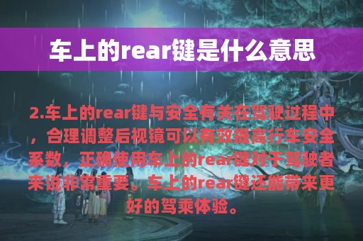 车上的rear键是什么意思