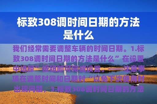 标致308调时间日期的方法是什么