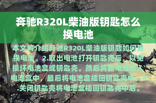 奔驰R320L柴油版钥匙怎么换电池