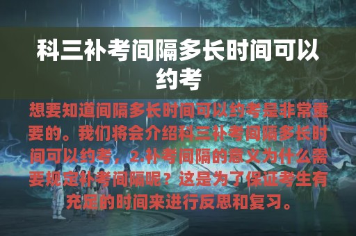 科三补考间隔多长时间可以约考