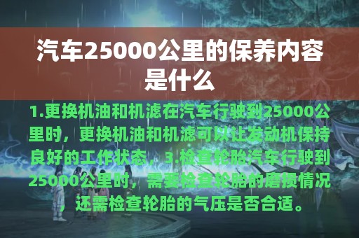 汽车25000公里的保养内容是什么