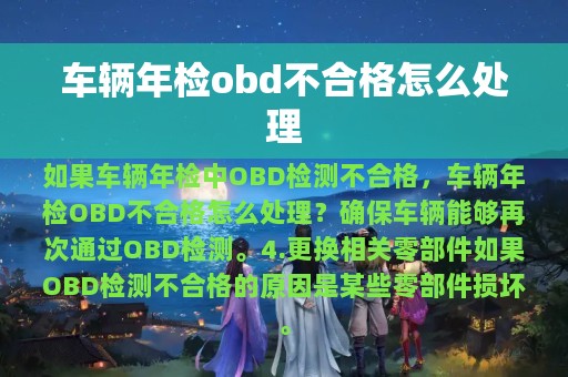 车辆年检obd不合格怎么处理