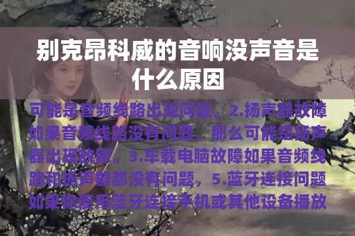 别克昂科威的音响没声音是什么原因