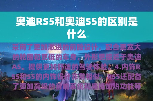 奥迪RS5和奥迪S5的区别是什么