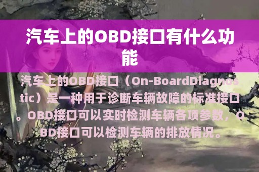 汽车上的OBD接口有什么功能