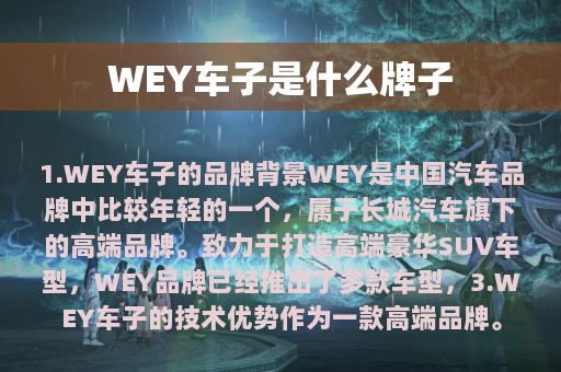 WEY车子是什么牌子