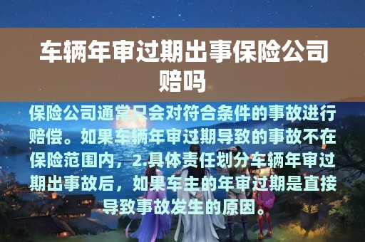 车辆年审过期出事保险公司赔吗