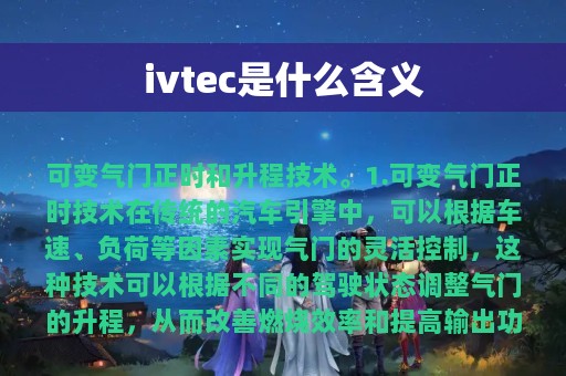 ivtec是什么含义