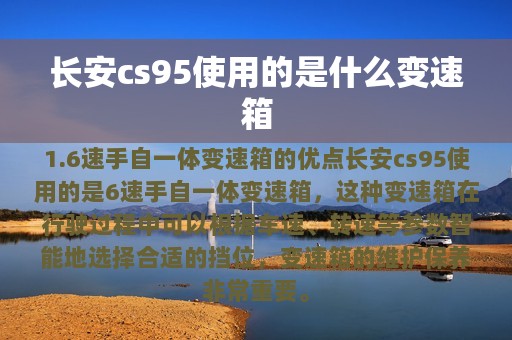 长安cs95使用的是什么变速箱