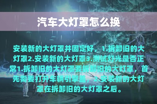 汽车大灯罩怎么换