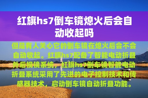 红旗hs7倒车镜熄火后会自动收起吗