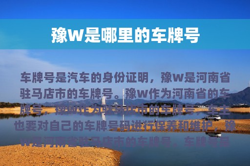 豫W是哪里的车牌号