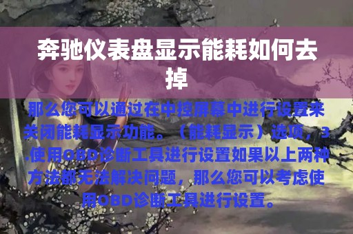 奔驰仪表盘显示能耗如何去掉