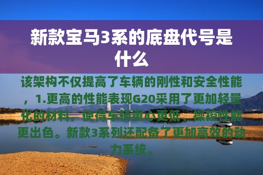 新款宝马3系的底盘代号是什么