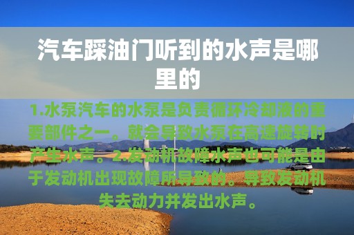 汽车踩油门听到的水声是哪里的