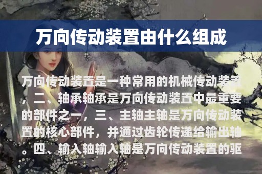 万向传动装置由什么组成