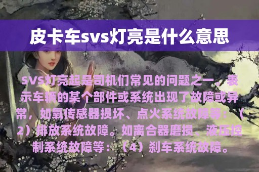 皮卡车svs灯亮是什么意思