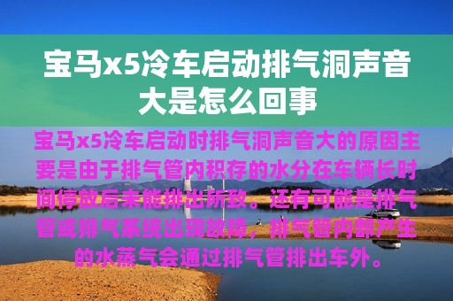 宝马x5冷车启动排气洞声音大是怎么回事