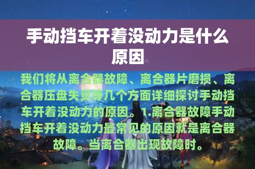 手动挡车开着没动力是什么原因