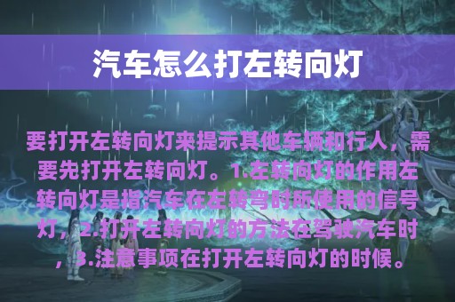 汽车怎么打左转向灯