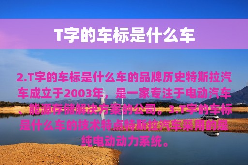 T字的车标是什么车