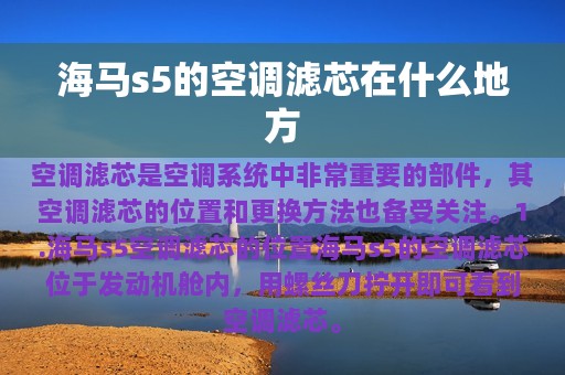 海马s5的空调滤芯在什么地方