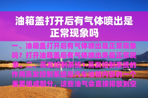 油箱盖打开后有气体喷出是正常现象吗