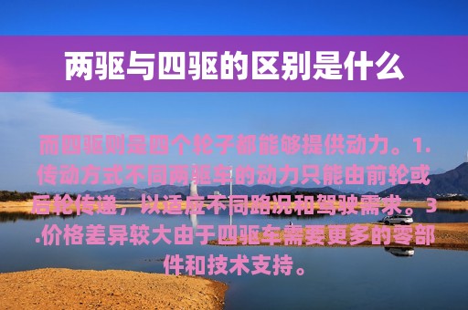 两驱与四驱的区别是什么