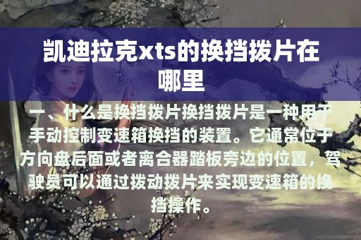 凯迪拉克xts的换挡拨片在哪里