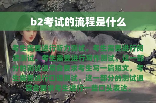 b2考试的流程是什么