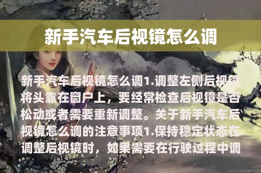 新手汽车后视镜怎么调