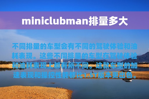 miniclubman排量多大