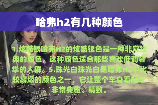 哈弗h2有几种颜色