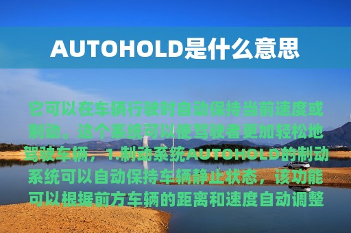 AUTOHOLD是什么意思