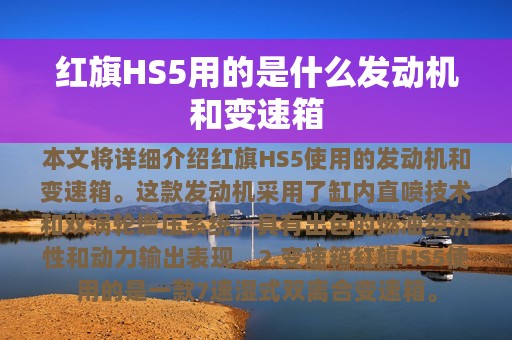 红旗HS5用的是什么发动机和变速箱