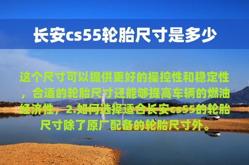 长安cs55轮胎尺寸是多少