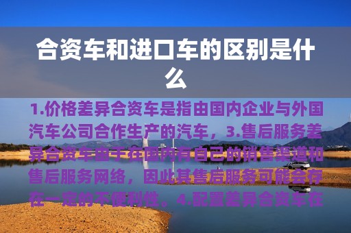 合资车和进口车的区别是什么