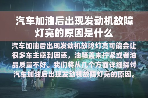 汽车加油后出现发动机故障灯亮的原因是什么