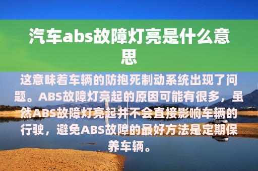 汽车abs故障灯亮是什么意思