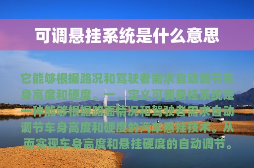 可调悬挂系统是什么意思