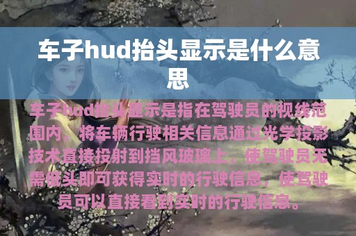 车子hud抬头显示是什么意思