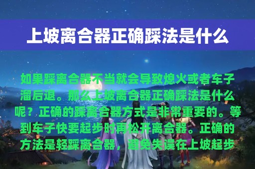 上坡离合器正确踩法是什么